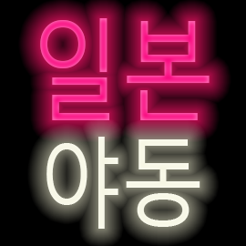 일본야동